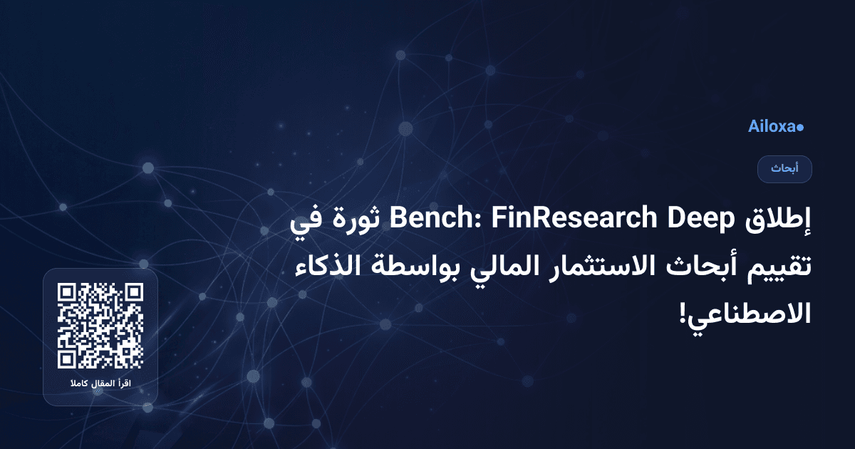 إطلاق Deep FinResearch Bench: ثورة في تقييم أبحاث الاستثمار المالي بواسطة الذكاء الاصطناعي!