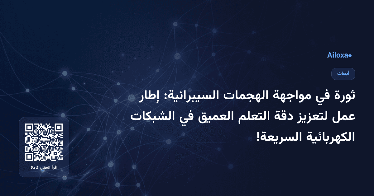 ثورة في مواجهة الهجمات السيبرانية: إطار عمل لتعزيز دقة التعلم العميق في الشبكات الكهربائية السريعة!