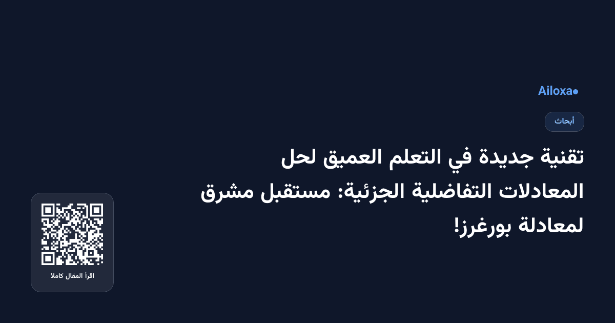 تقنية جديدة في التعلم العميق لحل المعادلات التفاضلية الجزئية: مستقبل مشرق لمعادلة بورغرز!