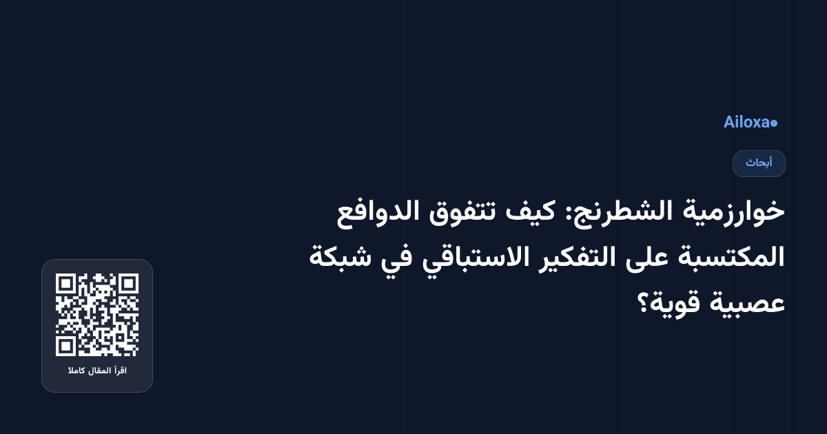 خوارزمية الشطرنج: كيف تتفوق الدوافع المكتسبة على التفكير الاستباقي في شبكة عصبية قوية؟