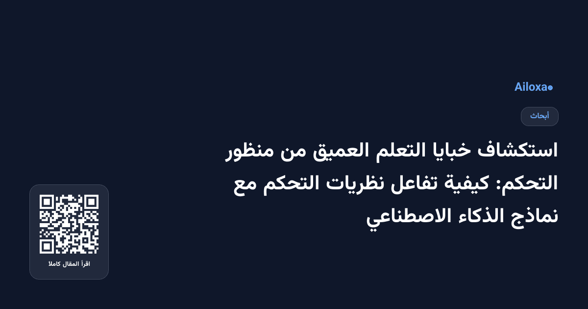 استكشاف خبايا التعلم العميق من منظور التحكم: كيفية تفاعل نظريات التحكم مع نماذج الذكاء الاصطناعي