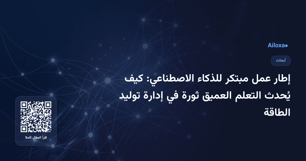 إطار عمل مبتكر للذكاء الاصطناعي: كيف يُحدث التعلم العميق ثورة في إدارة توليد الطاقة