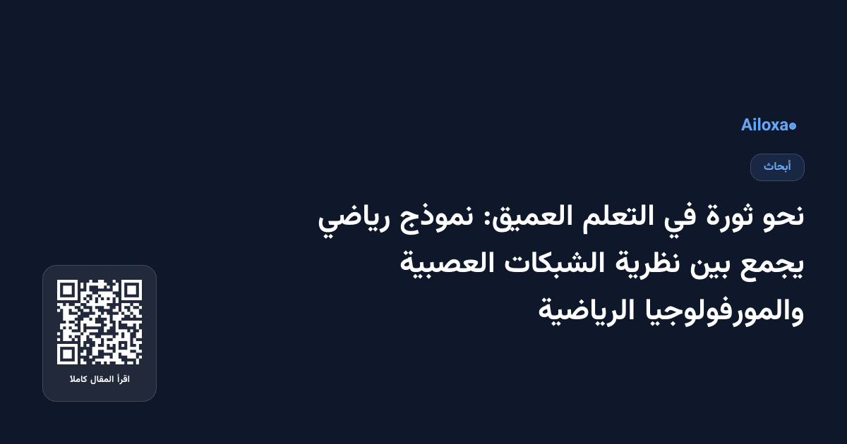 نحو ثورة في التعلم العميق: نموذج رياضي يجمع بين نظرية الشبكات العصبية والمورفولوجيا الرياضية