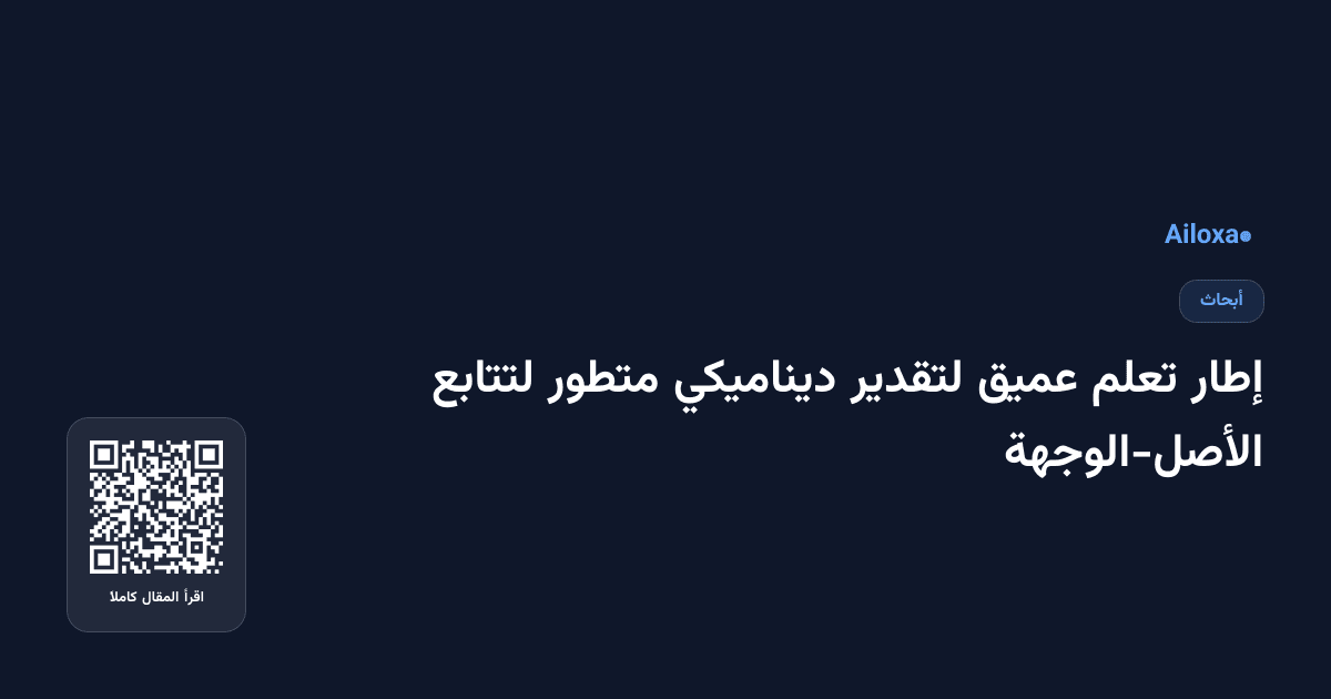 إطار تعلم عميق لتقدير ديناميكي متطور لتتابع الأصل-الوجهة