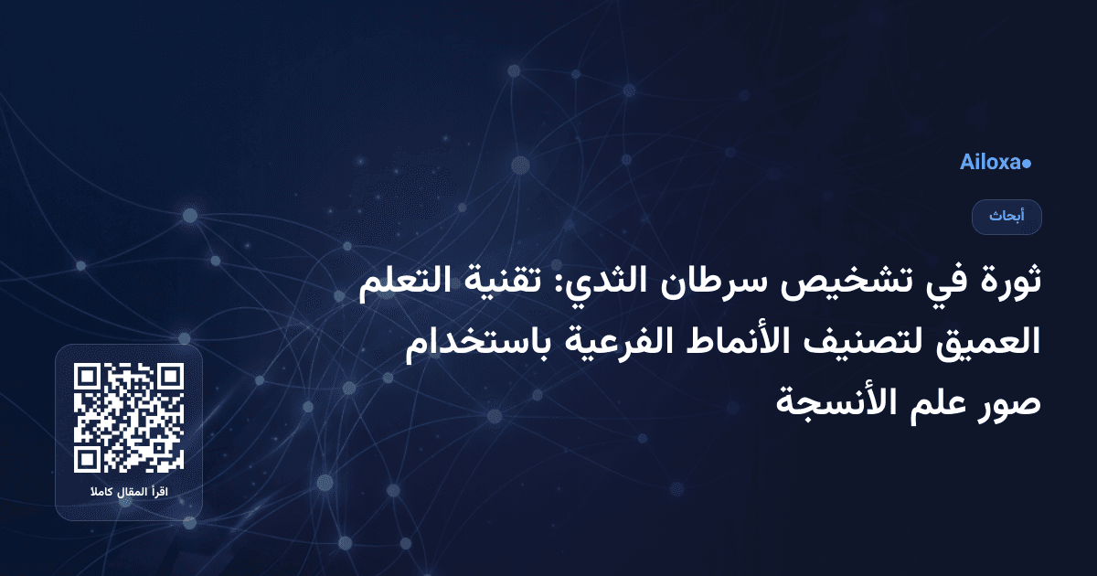 ثورة في تشخيص سرطان الثدي: تقنية التعلم العميق لتصنيف الأنماط الفرعية باستخدام صور علم الأنسجة