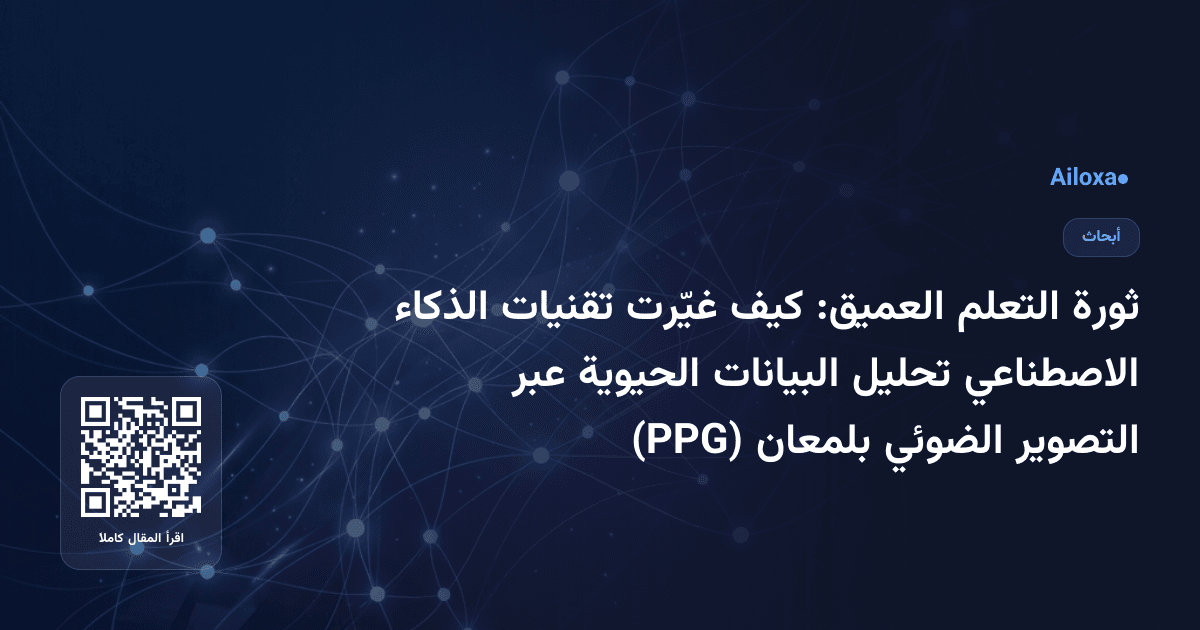 ثورة التعلم العميق: كيف غيّرت تقنيات الذكاء الاصطناعي تحليل البيانات الحيوية عبر التصوير الضوئي بلمعان (PPG)