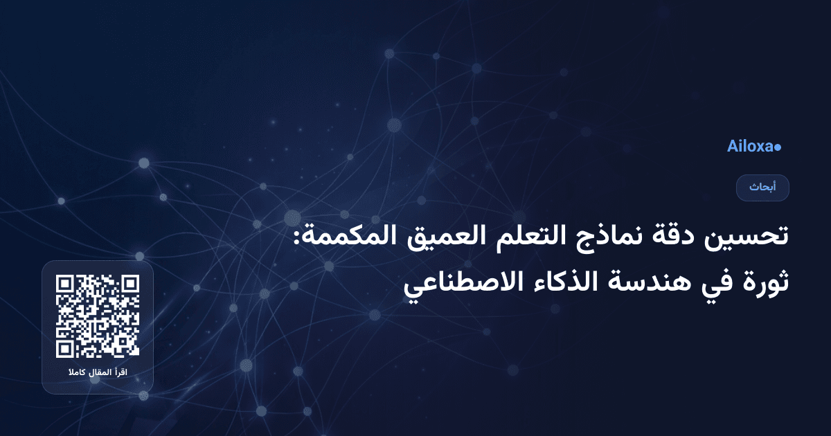 تحسين دقة نماذج التعلم العميق المكممة: ثورة في هندسة الذكاء الاصطناعي