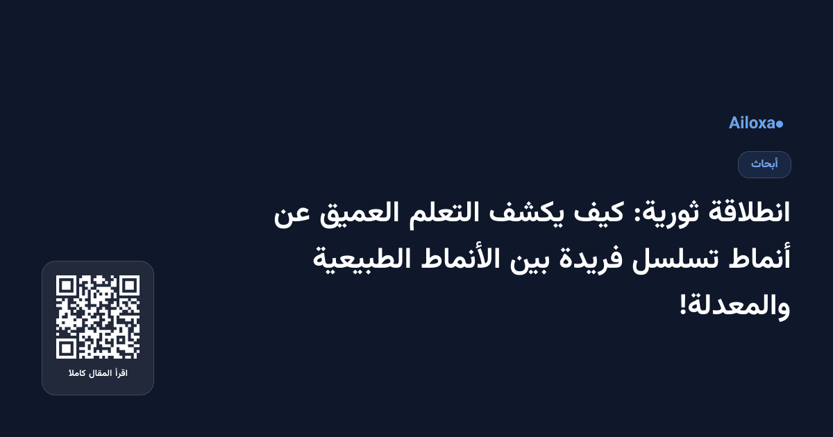 انطلاقة ثورية: كيف يكشف التعلم العميق عن أنماط تسلسل فريدة بين الأنماط الطبيعية والمعدلة!