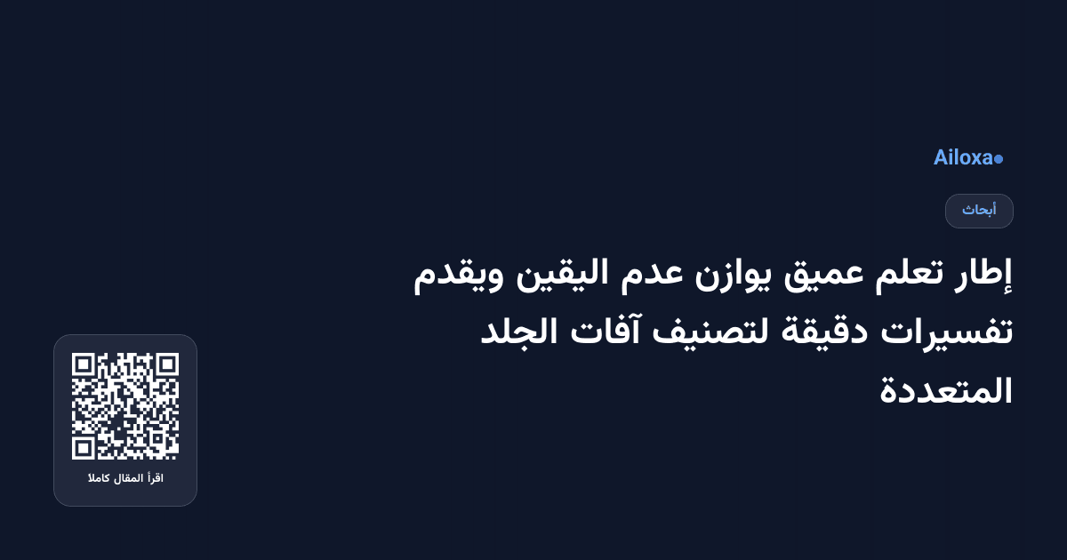 إطار تعلم عميق يوازن عدم اليقين ويقدم تفسيرات دقيقة لتصنيف آفات الجلد المتعددة