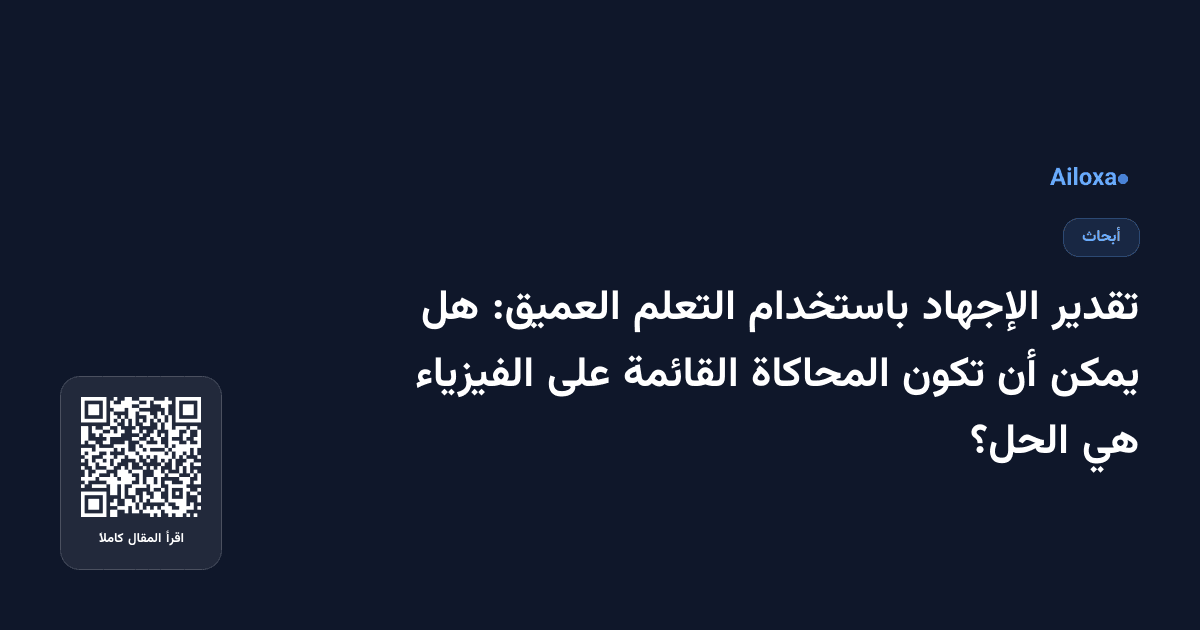 تقدير الإجهاد باستخدام التعلم العميق: هل يمكن أن تكون المحاكاة القائمة على الفيزياء هي الحل؟