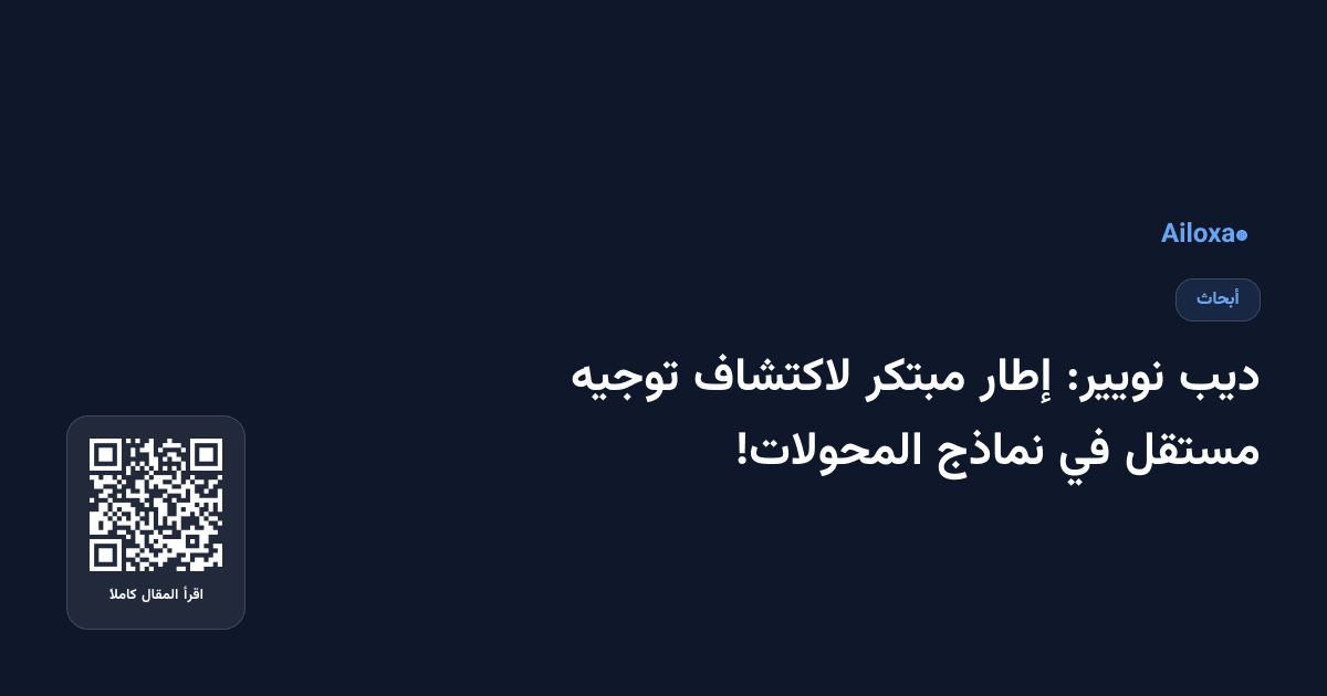 ديب نويير: إطار مبتكر لاكتشاف توجيه مستقل في نماذج المحولات!