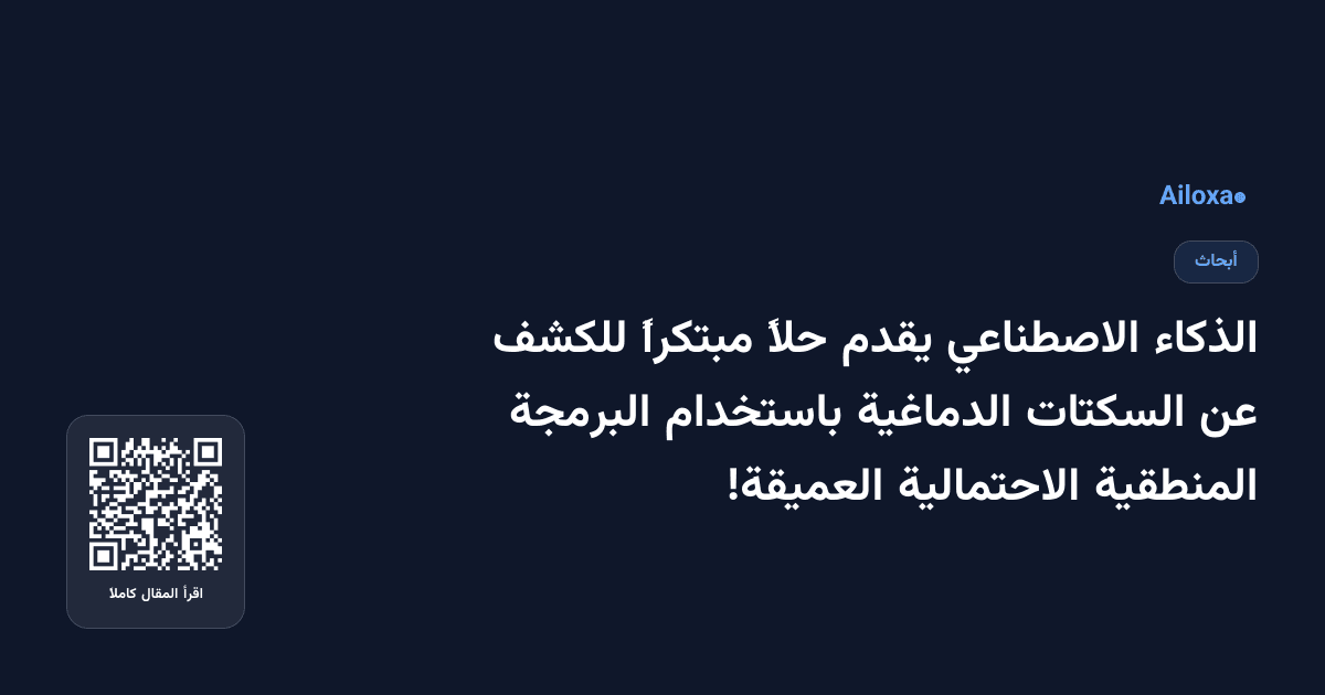 الذكاء الاصطناعي يقدم حلاً مبتكراً للكشف عن السكتات الدماغية باستخدام البرمجة المنطقية الاحتمالية العميقة!