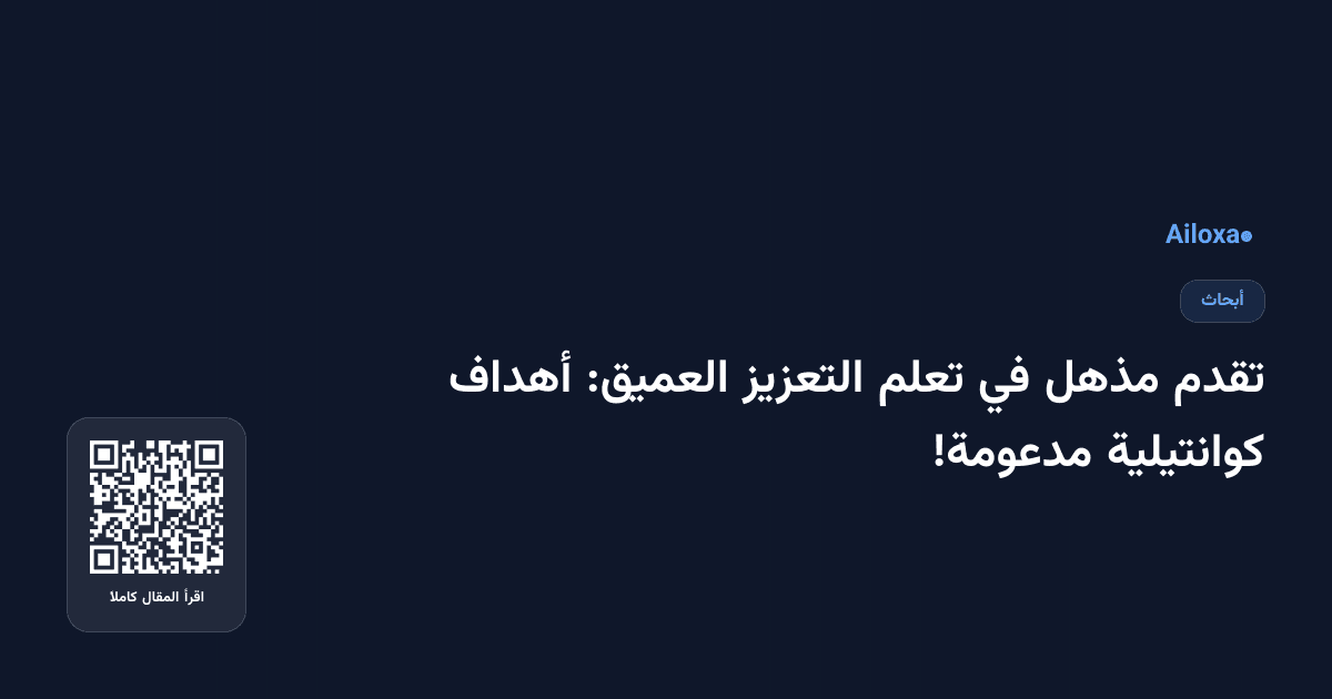 تقدم مذهل في تعلم التعزيز العميق: أهداف كوانتيلية مدعومة!