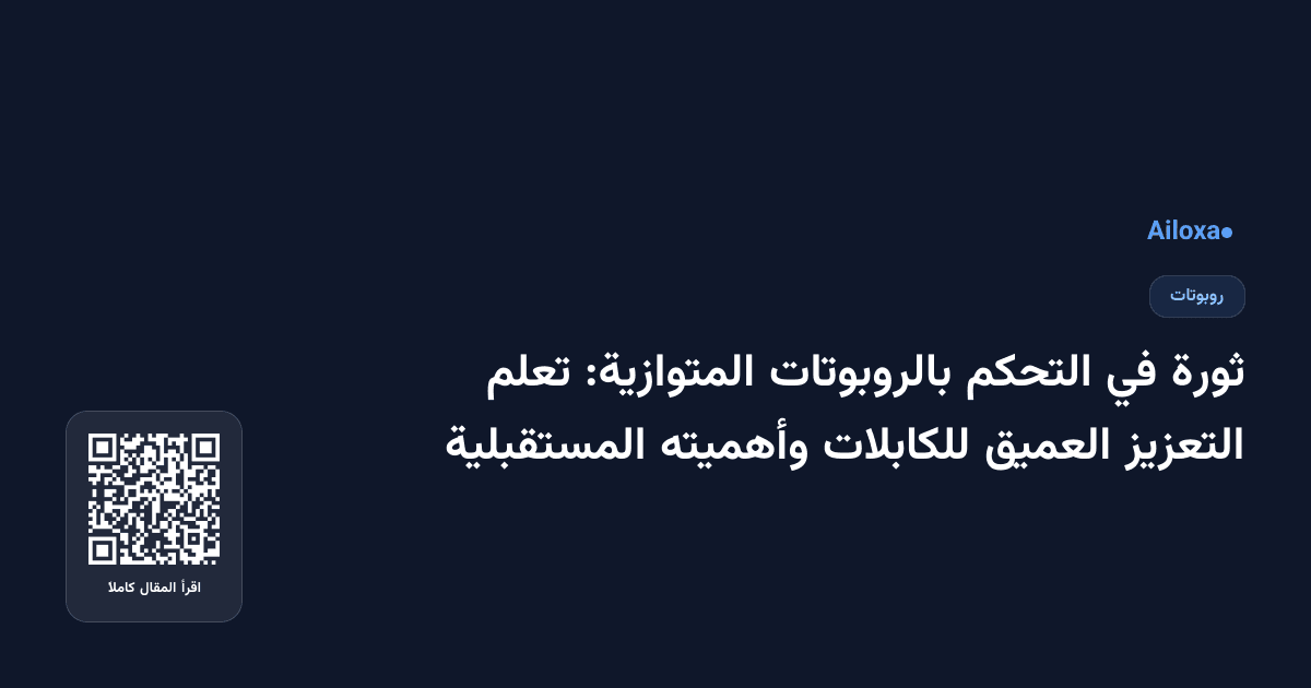 ثورة في التحكم بالروبوتات المتوازية: تعلم التعزيز العميق للكابلات وأهميته المستقبلية