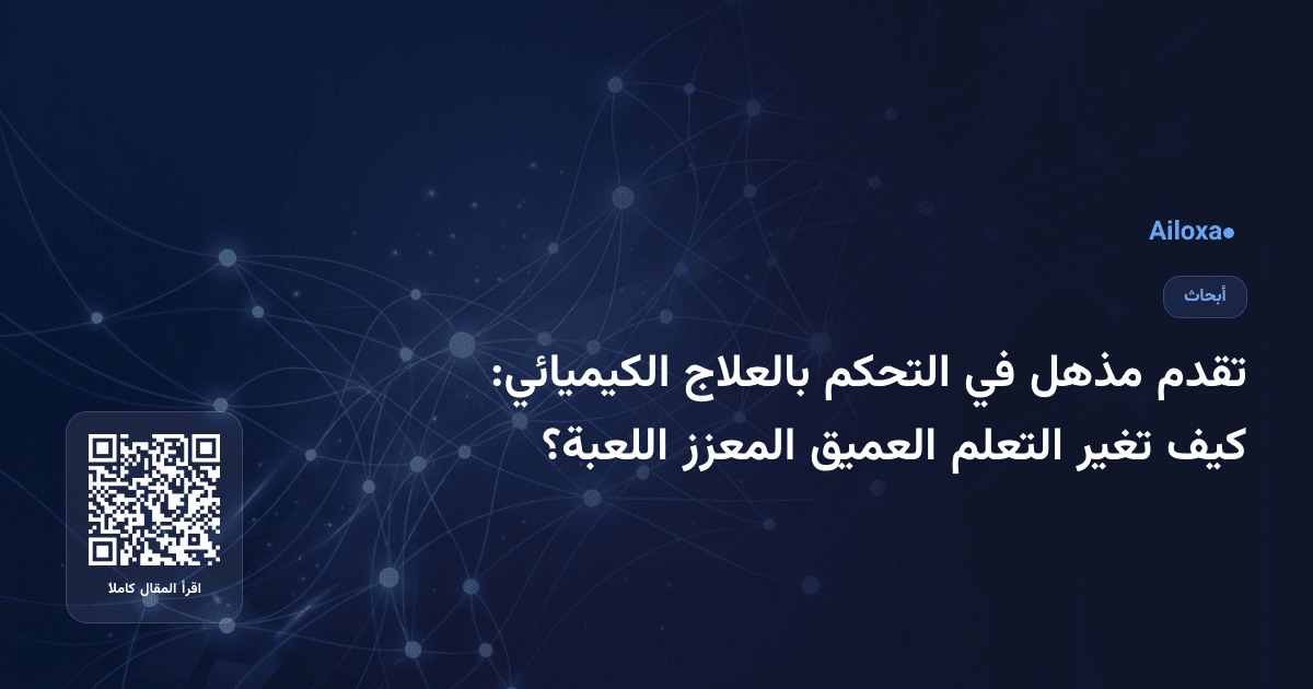 تقدم مذهل في التحكم بالعلاج الكيميائي: كيف تغير التعلم العميق المعزز اللعبة؟