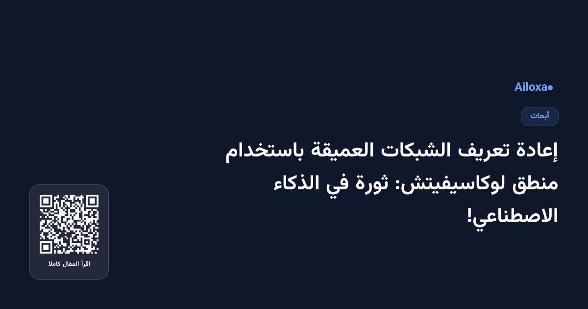 إعادة تعريف الشبكات العميقة باستخدام منطق لوكاسيفيتش: ثورة في الذكاء الاصطناعي!