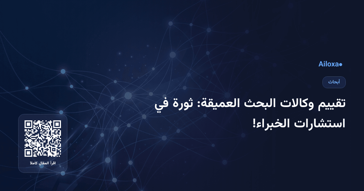 تقييم وكالات البحث العميقة: ثورة في استشارات الخبراء!