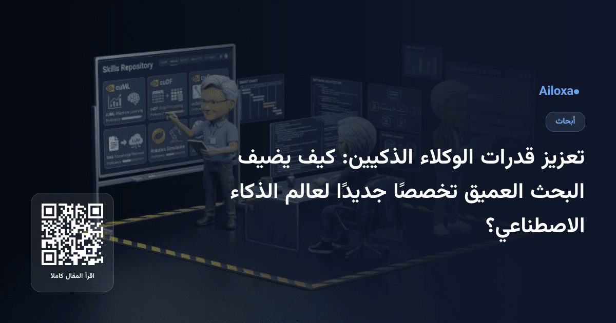 تعزيز قدرات الوكلاء الذكيين: كيف يضيف البحث العميق تخصصًا جديدًا لعالم الذكاء الاصطناعي؟