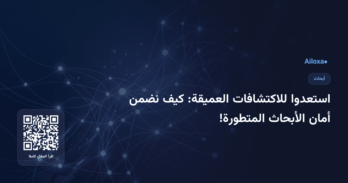 استعدوا للاكتشافات العميقة: كيف نضمن أمان الأبحاث المتطورة!