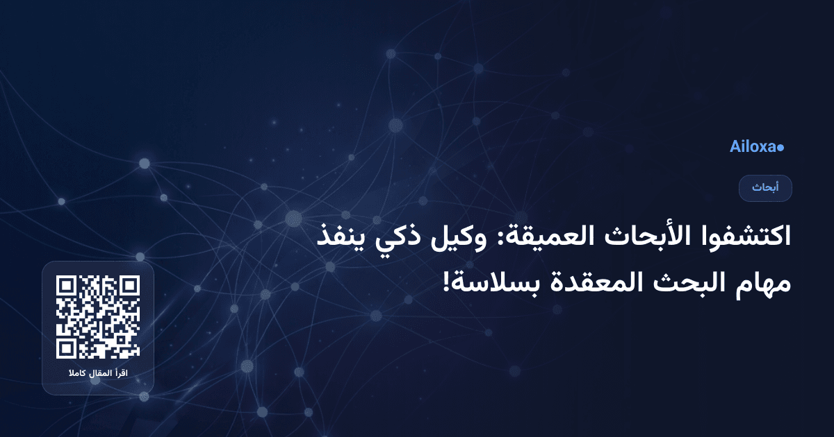 اكتشفوا الأبحاث العميقة: وكيل ذكي ينفذ مهام البحث المعقدة بسلاسة!