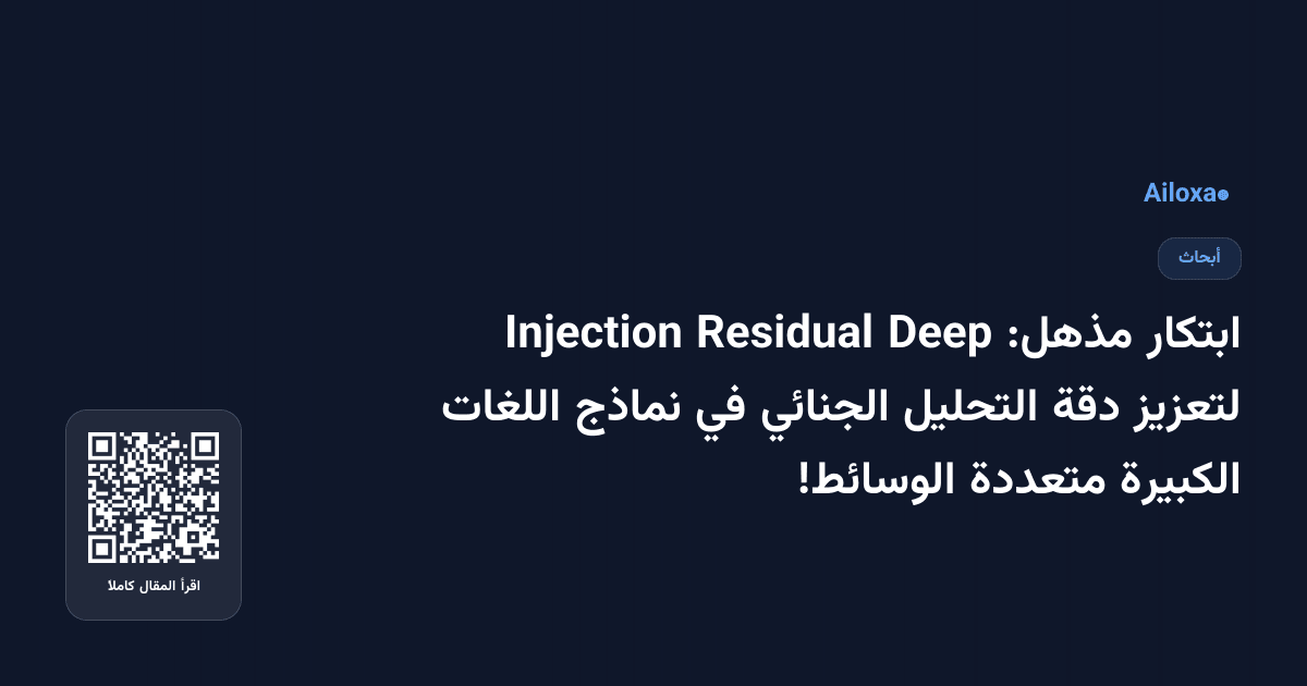 ابتكار مذهل: Deep Residual Injection لتعزيز دقة التحليل الجنائي في نماذج اللغات الكبيرة متعددة الوسائط!