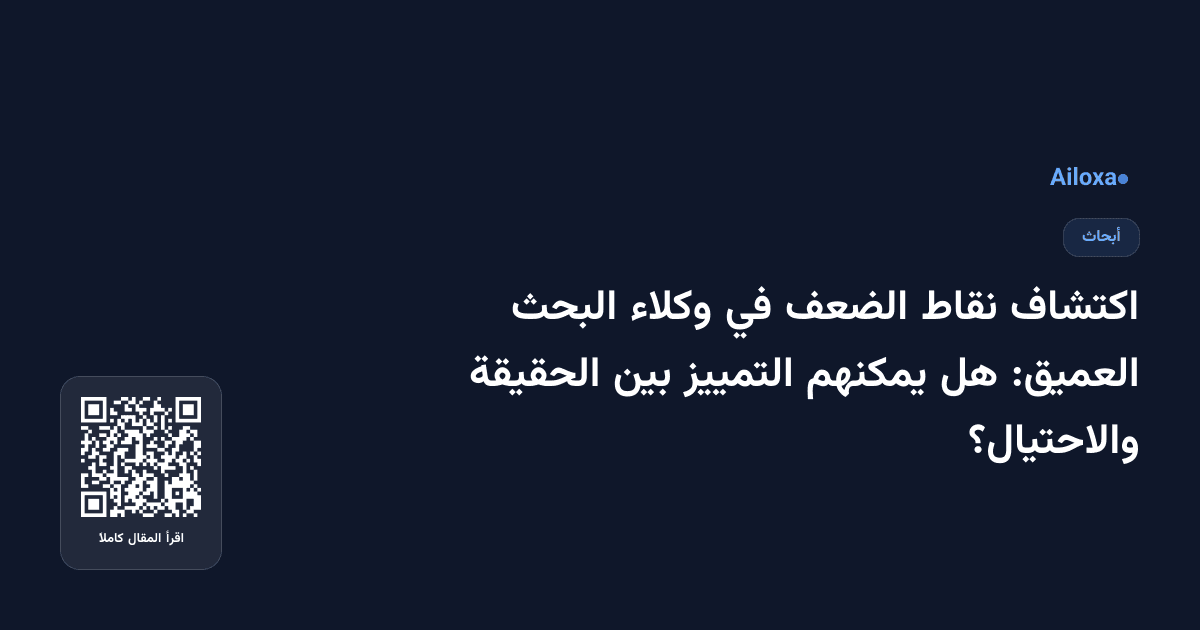 اكتشاف نقاط الضعف في وكلاء البحث العميق: هل يمكنهم التمييز بين الحقيقة والاحتيال؟