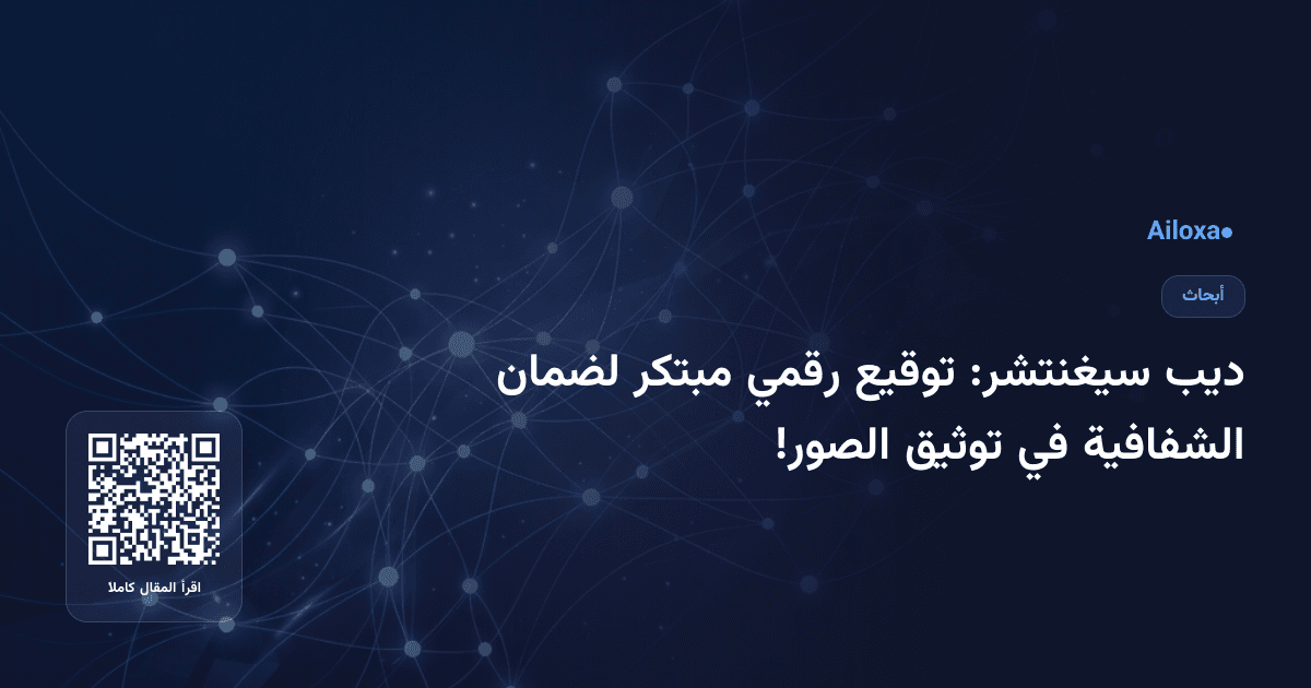 ديب سيغنتشر: توقيع رقمي مبتكر لضمان الشفافية في توثيق الصور!