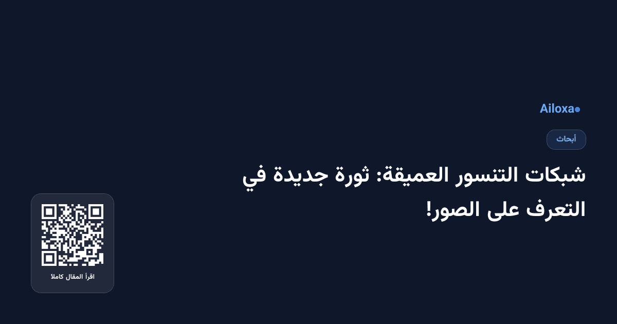 شبكات التنسور العميقة: ثورة جديدة في التعرف على الصور!