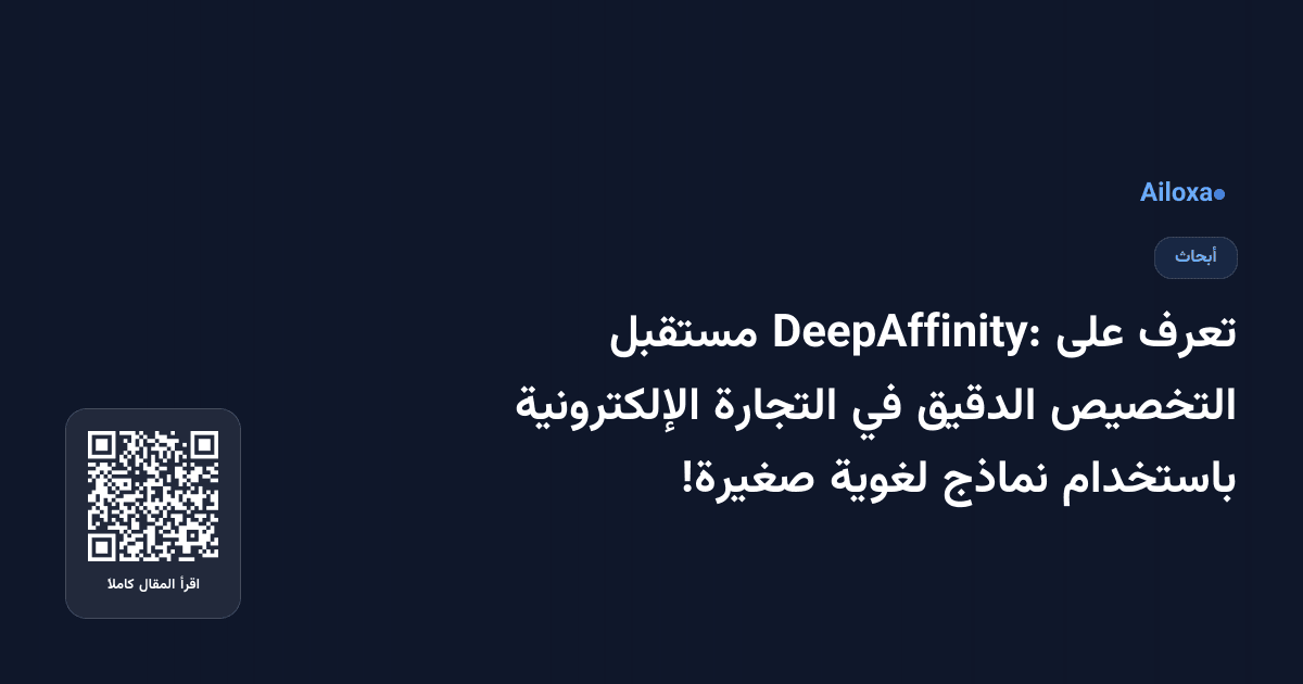تعرف على DeepAffinity: مستقبل التخصيص الدقيق في التجارة الإلكترونية باستخدام نماذج لغوية صغيرة!