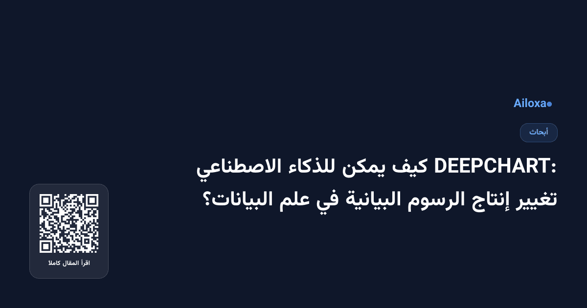 DEEPCHART: كيف يمكن للذكاء الاصطناعي تغيير إنتاج الرسوم البيانية في علم البيانات؟