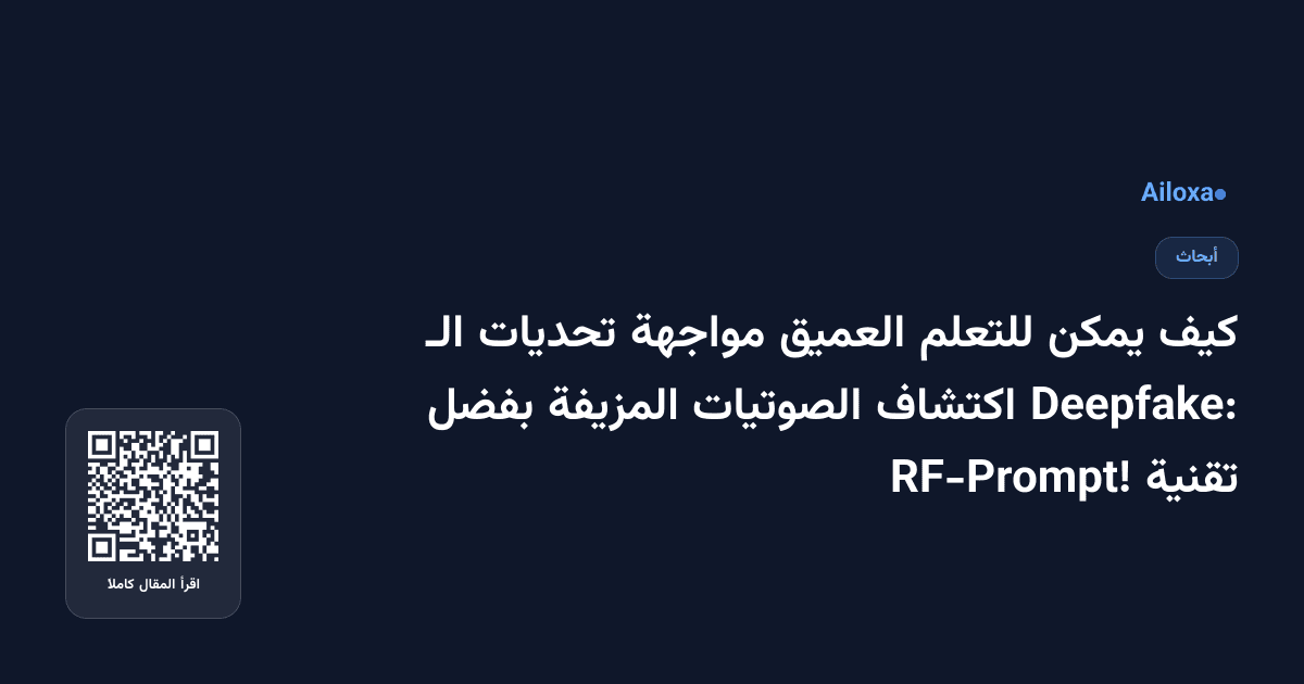 كيف يمكن للتعلم العميق مواجهة تحديات الـ Deepfake: اكتشاف الصوتيات المزيفة بفضل تقنية RF-Prompt!