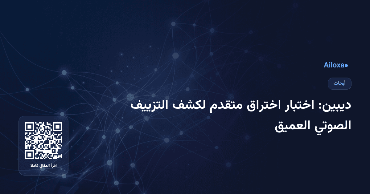 ديبين: اختبار اختراق متقدم لكشف التزييف الصوتي العميق