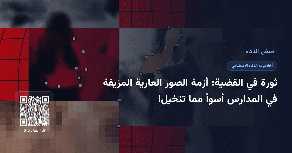 ثورة في القضية: أزمة الصور العارية المزيفة في المدارس أسوأ مما تتخيل!