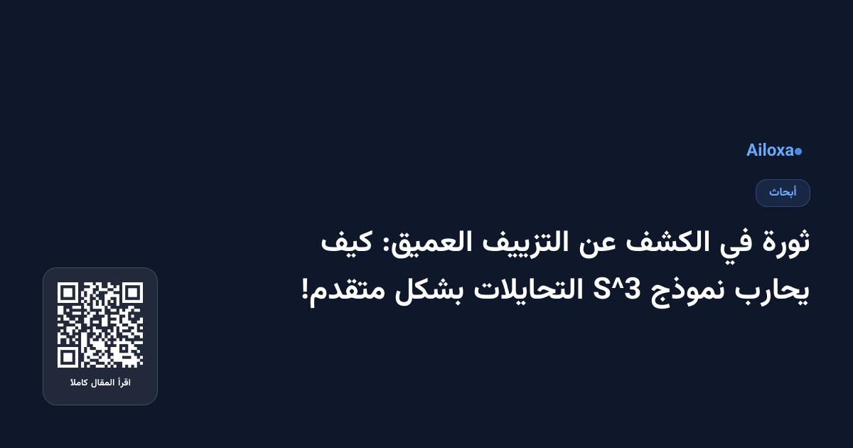ثورة في الكشف عن التزييف العميق: كيف يحارب نموذج S^3 التحايلات بشكل متقدم!