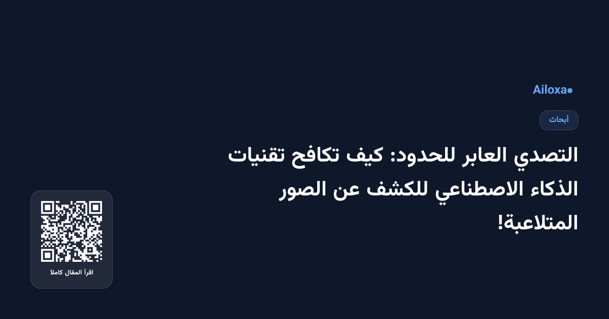 التصدي العابر للحدود: كيف تكافح تقنيات الذكاء الاصطناعي للكشف عن الصور المتلاعبة!