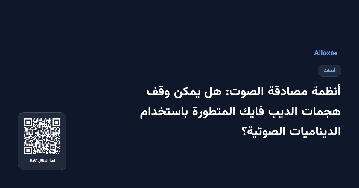 أنظمة مصادقة الصوت: هل يمكن وقف هجمات الديب فايك المتطورة باستخدام الديناميات الصوتية؟