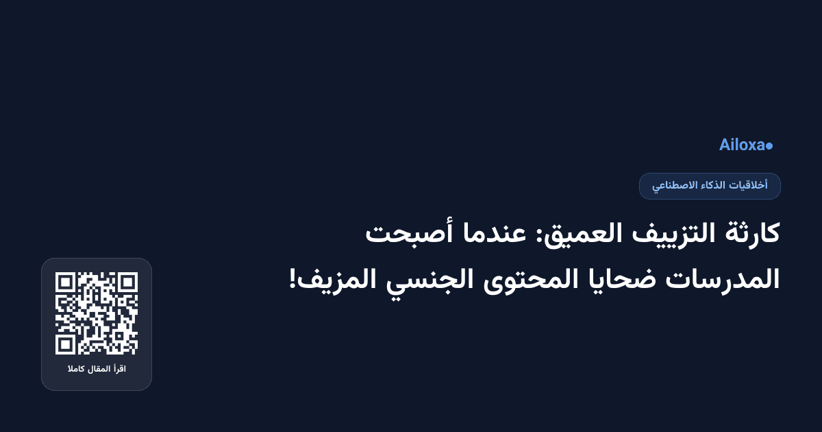 كارثة التزييف العميق: عندما أصبحت المدرسات ضحايا المحتوى الجنسي المزيف!
