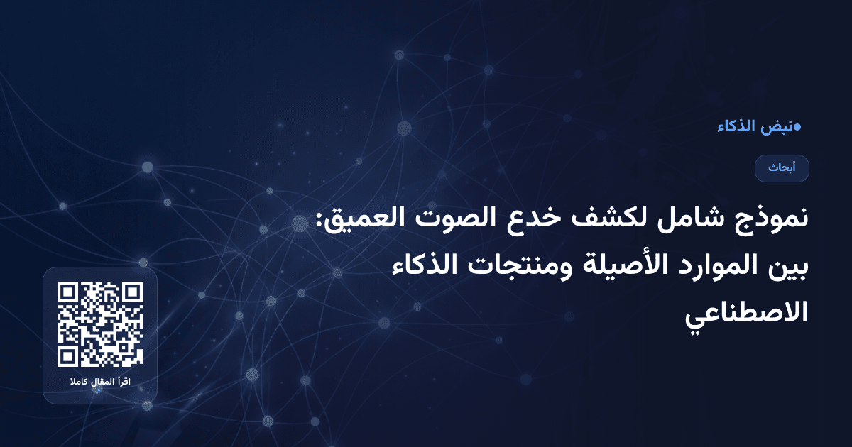 نموذج شامل لكشف خدع الصوت العميق: بين الموارد الأصيلة ومنتجات الذكاء الاصطناعي