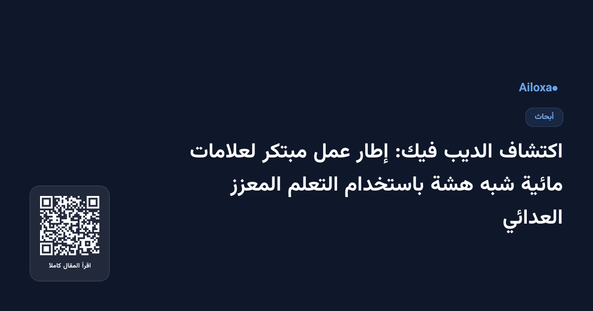 اكتشاف الديب فيك: إطار عمل مبتكر لعلامات مائية شبه هشة باستخدام التعلم المعزز العدائي