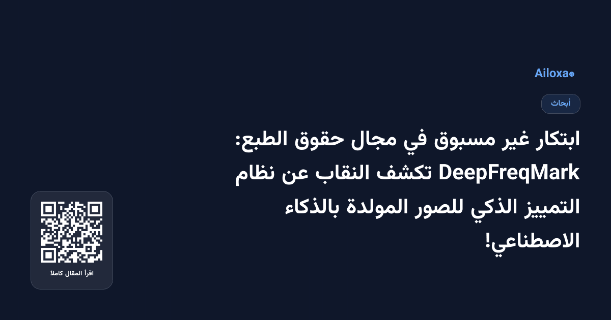 ابتكار غير مسبوق في مجال حقوق الطبع: DeepFreqMark تكشف النقاب عن نظام التمييز الذكي للصور المولدة بالذكاء الاصطناعي!