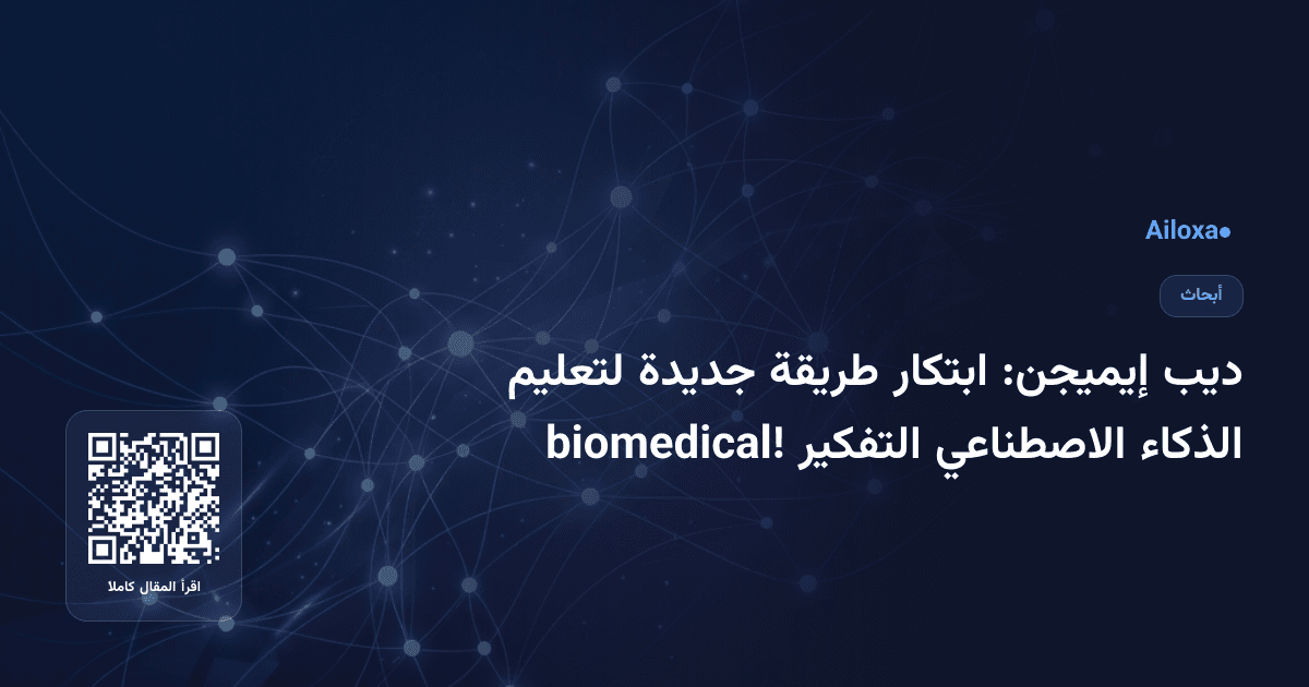 ديب إيميجن: ابتكار طريقة جديدة لتعليم الذكاء الاصطناعي التفكير biomedical!