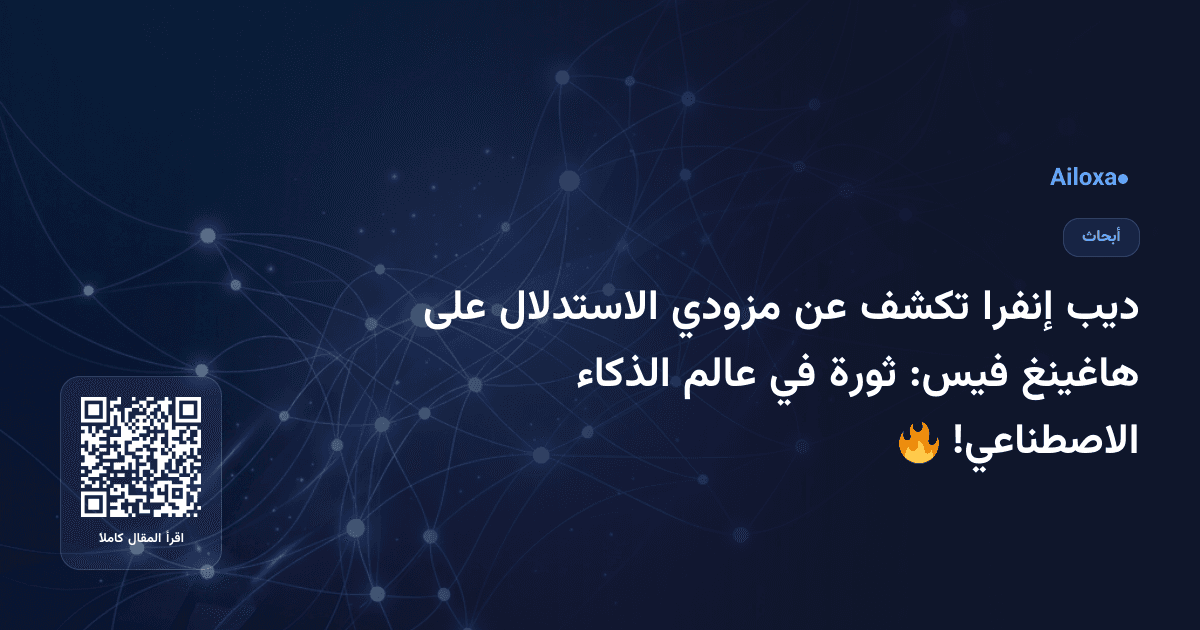 ديب إنفرا تكشف عن مزودي الاستدلال على هاغينغ فيس: ثورة في عالم الذكاء الاصطناعي! 🔥