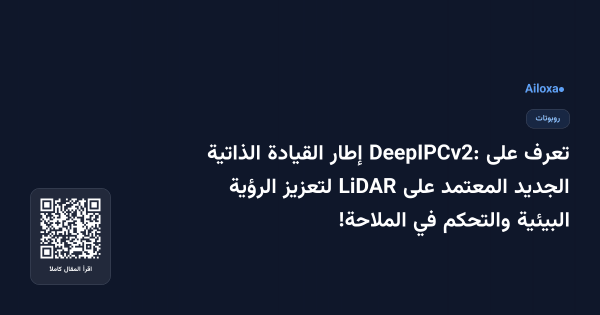 تعرف على DeepIPCv2: إطار القيادة الذاتية الجديد المعتمد على LiDAR لتعزيز الرؤية البيئية والتحكم في الملاحة!