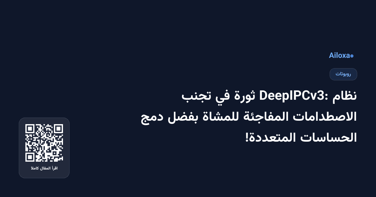 نظام DeepIPCv3: ثورة في تجنب الاصطدامات المفاجئة للمشاة بفضل دمج الحساسات المتعددة!