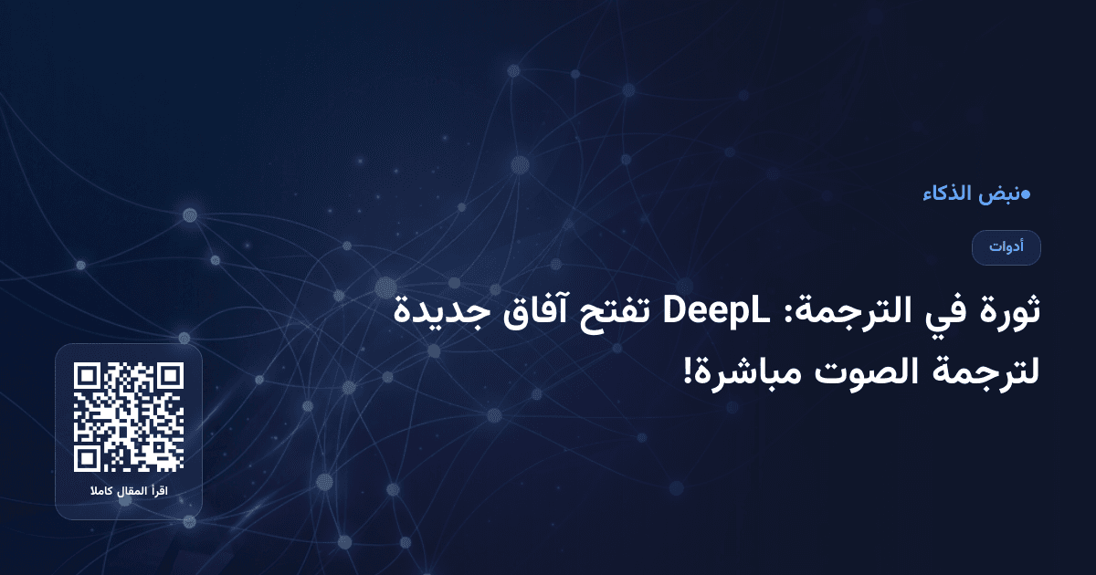 ثورة في الترجمة: DeepL تفتح آفاق جديدة لترجمة الصوت مباشرة!