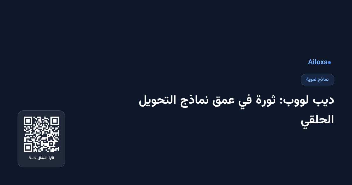 ديب لووب: ثورة في عمق نماذج التحويل الحلقي
