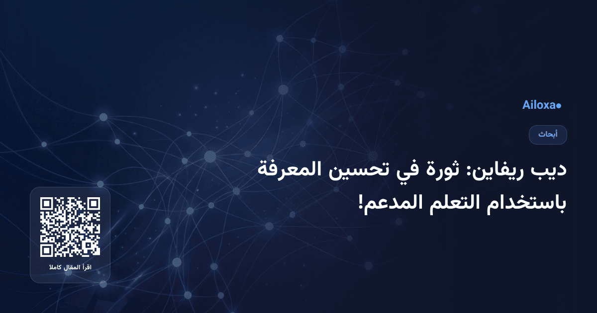 ديب ريفاين: ثورة في تحسين المعرفة باستخدام التعلم المدعم!