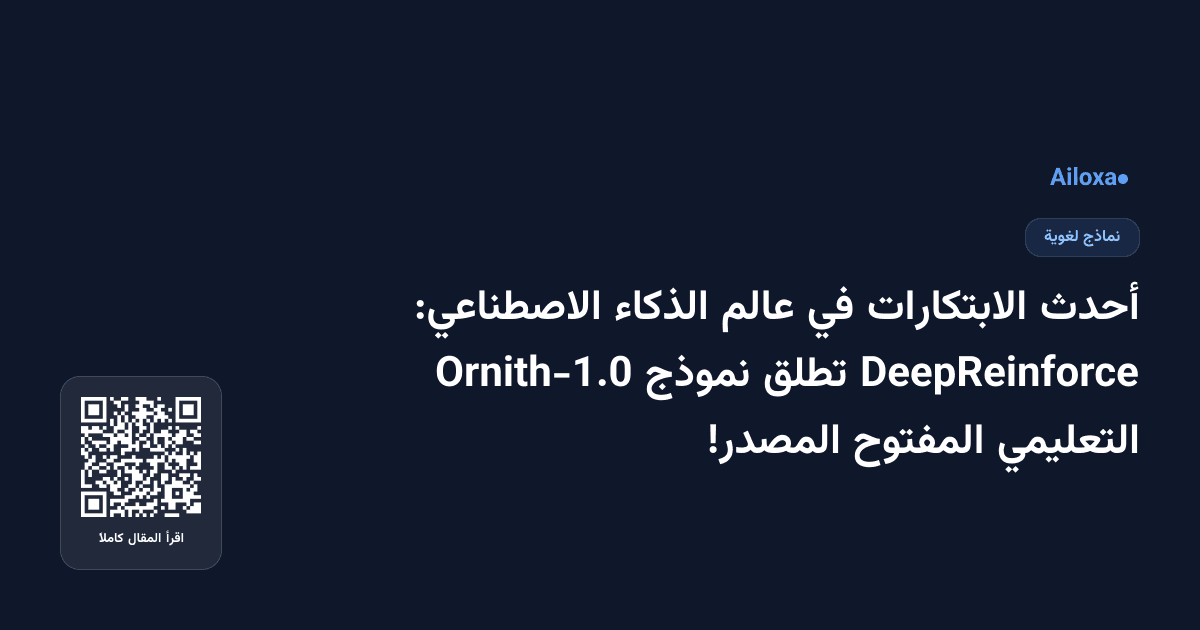 أحدث الابتكارات في عالم الذكاء الاصطناعي: DeepReinforce تطلق نموذج Ornith-1.0 التعليمي المفتوح المصدر!