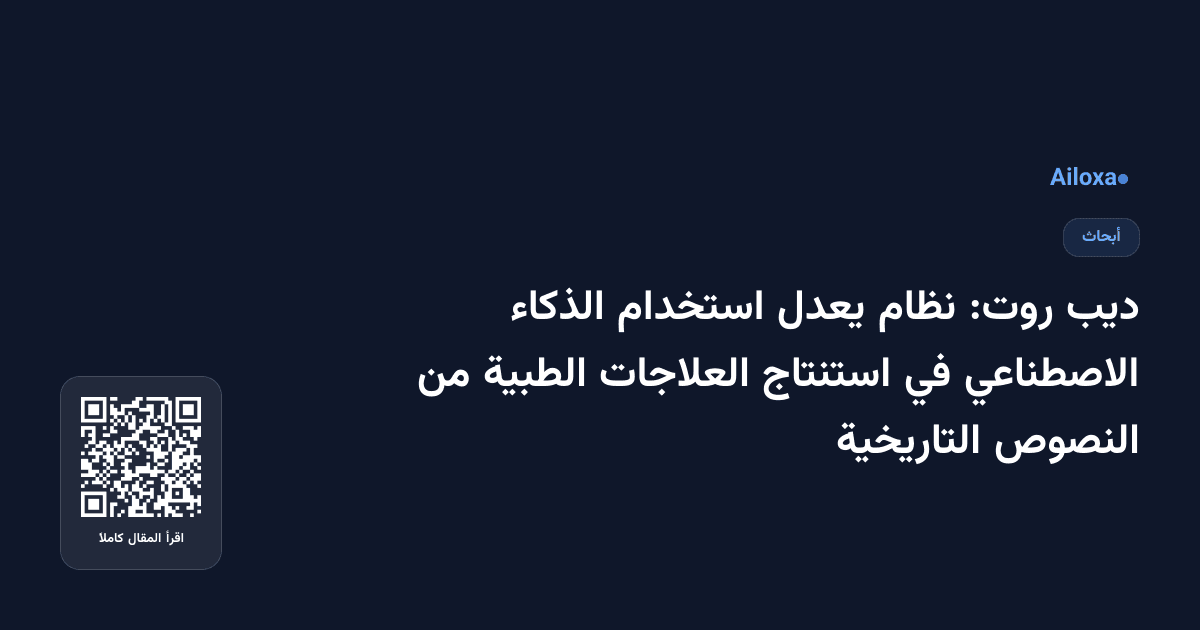 ديب روت: نظام يعدل استخدام الذكاء الاصطناعي في استنتاج العلاجات الطبية من النصوص التاريخية