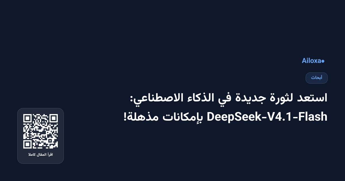 استعد لثورة جديدة في الذكاء الاصطناعي: DeepSeek-V4.1-Flash بإمكانات مذهلة!